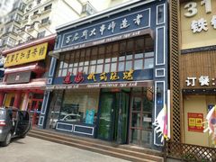 门面-通海俄式烧烤·俄罗斯大串(嵩山路店)