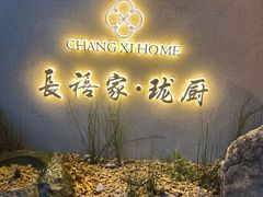 -长禧家·珑厨(东山口店)