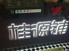 -桂源铺(亚新广场店)