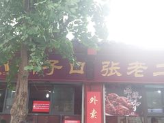 门面-洞子口张老二凉粉(文殊院店)