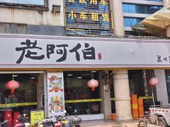 -老阿伯·闽南菜
