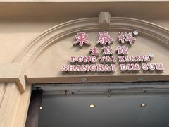 门面-东泰祥生煎馆(重庆北路店)