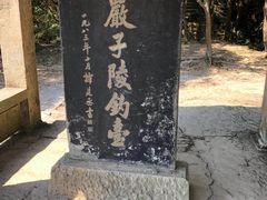 -严子陵钓台(富春江小三峡)