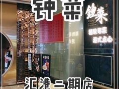 -钟菜·粤菜点心·宴请(海上世界·汇港二期店)