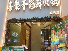 -喜聚薈·花膠雞海鮮火鍋(越秀店)