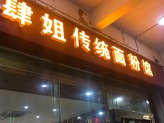 门面-肆姐面粉馆(坡子街店)