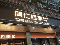 -同仁四季椰子鸡(福田车公庙店)