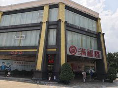 -满福隆酒楼(万绿园店)