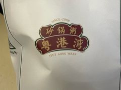 -粤港湾砂锅粥·宵夜(宝龙店)