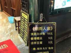 门面-烟雨人家(塔湾街店)