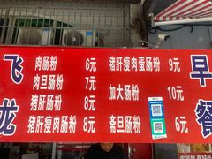 -飞龙早餐档