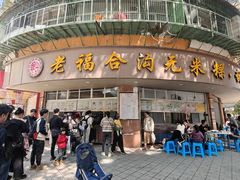 -福合沟无米粿甜汤粿品店
