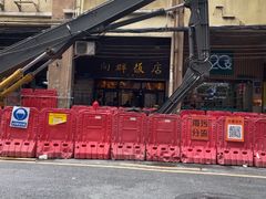 -粤·向群饭店(龙津东路总店)