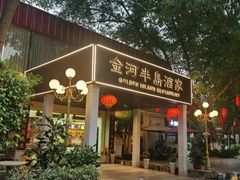 -金河半岛园林酒家(金融城店)