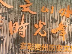 -贵州省博物馆(新馆)