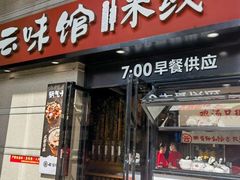 -云味馆·云南菜·云南米线(景田店)