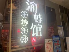 -渝蛙馆(新百店)
