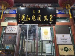 门面-东兴顺爆肚张