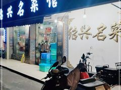 门面-绍兴名菜馆(可乐路店)