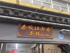 -泰顺江南春面馆
