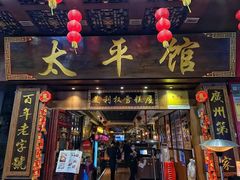 门面-太平馆西餐厅(北京路店)