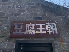 门面-品腐记·豆腐王朝(老门东总店)