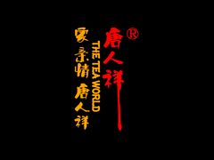-唐人祥·茶馆(总店)