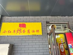 -小红车炸蛋葱油饼