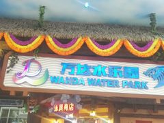 -青岛东方影都融创水世界