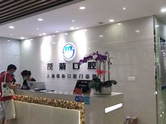 -茂菊口腔连锁(浦东南路店)