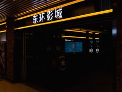 -新影联东环影城
