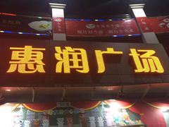 -惠润广场