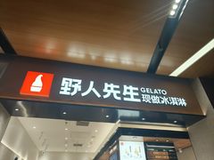 -野人先生现做冰淇淋(北京环宇荟店)