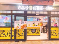 门面-吉品合酥脆烤饼(太平洋森活天地店)
