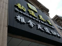 -韵道养生.足道.按摩.SPA(古美店)