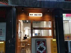 -西关二少双皮奶(青龙巷店)