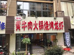 门面-牛缘村·贵州黄牛肉火锅(西善桥店)
