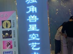 -深圳独角兽星空艺术馆