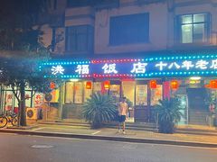 -洪福饭店·十八年老店