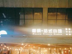 -慢隅法式小馆·生日求婚西餐厅