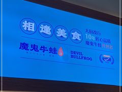 -魔鬼牛蛙小厨•烤鱼•龙虾(上马墩光华时代店)