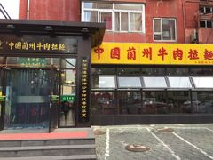 门面-东方宫中国兰州牛肉拉面(新起街店)