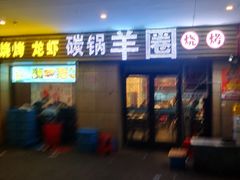 门面-羊圈(樊洼路店)