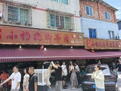 -小杨翘脚牛肉