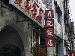 -贞记餐厅(老街店)