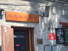 -玫瑰红烤羊排(北新桥三条店)