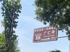 -西安市广仁寺
