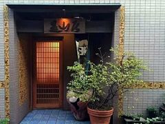 -みかわ是山居
