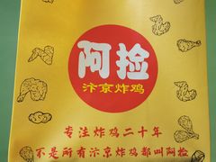 -阿捡忭京炸鸡(长沙韭菜园总店)
