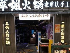 -萍姐火锅·公路夜市(打浦桥日月光店)